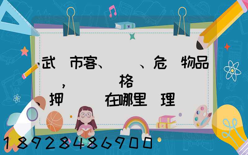 武漢市客、貨、危險物品運輸,從業資格證、押運員證在哪里辦理